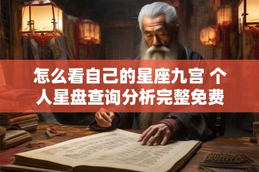 怎么看自己的星座九宫 个人星盘查询分析完整免费