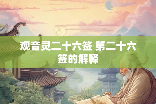 观音灵二十六签 第二十六签的解释