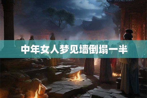 中年女人梦见墙倒塌一半