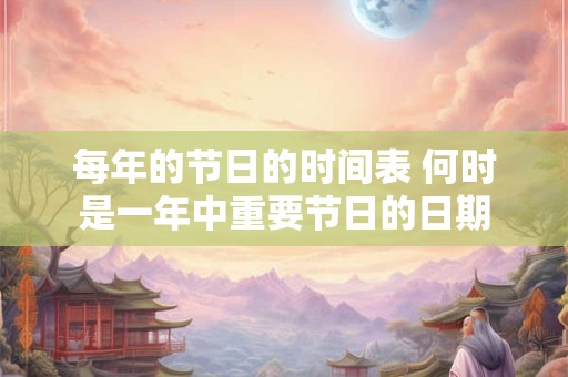 每年的节日的时间表 何时是一年中重要节日的日期