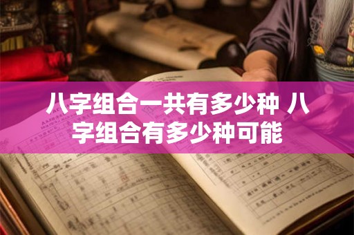 八字组合一共有多少种 八字组合有多少种可能