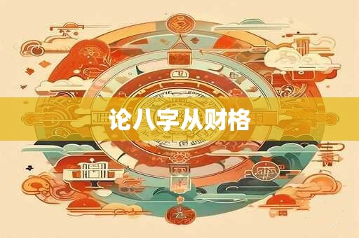 论八字从财格