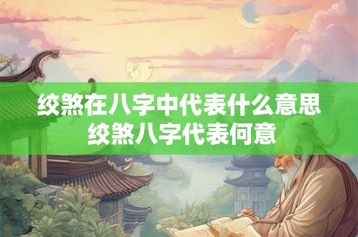 绞煞在八字中代表什么意思 绞煞八字代表何意