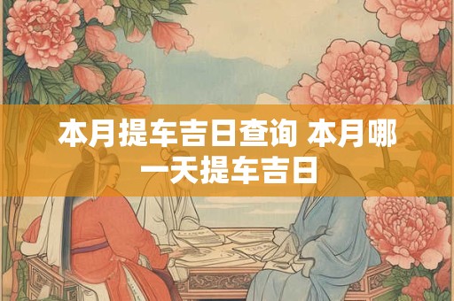 本月提车吉日查询 本月哪一天提车吉日