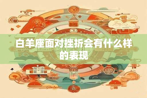 白羊座面对挫折会有什么样的表现