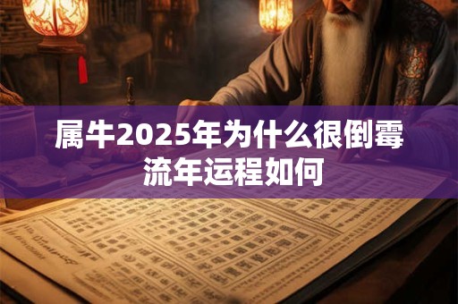 属牛2025年为什么很倒霉 流年运程如何
