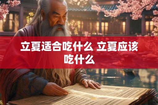 立夏适合吃什么 立夏应该吃什么