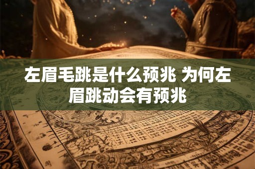 左眉毛跳是什么预兆 为何左眉跳动会有预兆