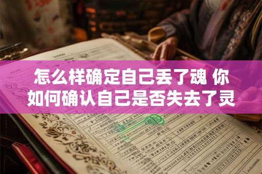 怎么样确定自己丢了魂 你如何确认自己是否失去了灵魂