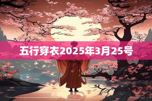五行穿衣2025年3月25号