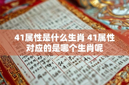 41属性是什么生肖 41属性对应的是哪个生肖呢