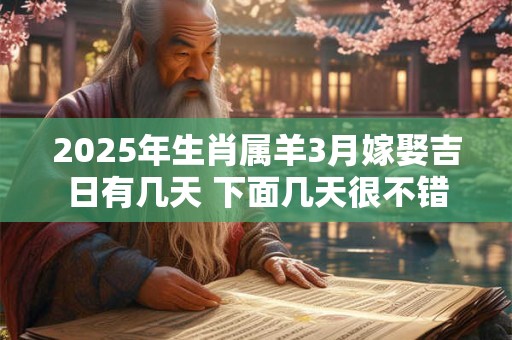 2025年生肖属羊3月嫁娶吉日有几天 下面几天很不错