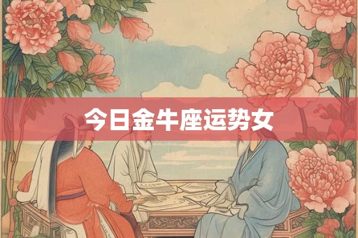 今日金牛座运势女