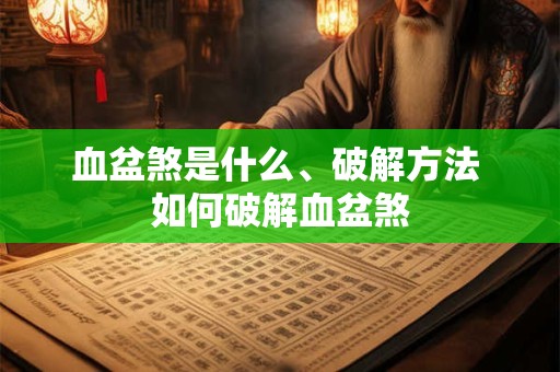血盆煞是什么、破解方法 如何破解血盆煞