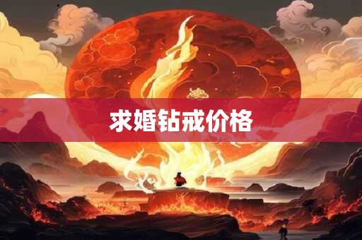 求婚钻戒价格