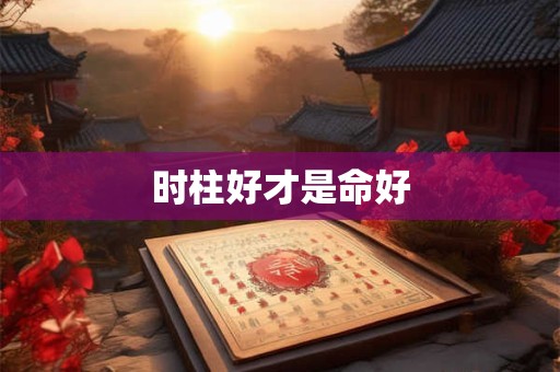 时柱好才是命好
