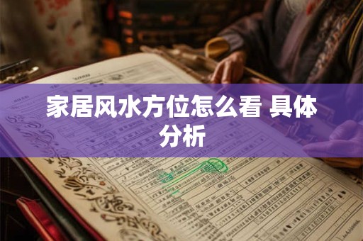 家居风水方位怎么看 具体分析