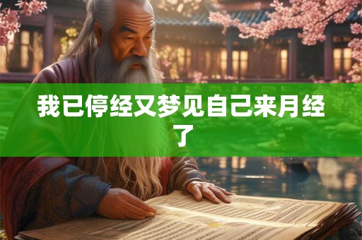 我已停经又梦见自己来月经了