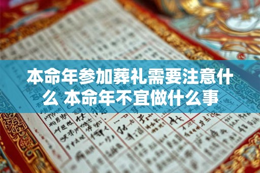 本命年参加葬礼需要注意什么 本命年不宜做什么事
