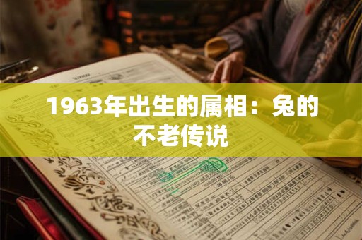 1963年出生的属相：兔的不老传说