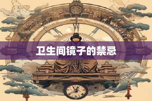 卫生间镜子的禁忌