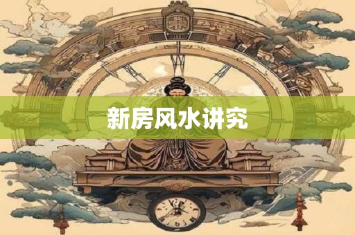 新房风水讲究