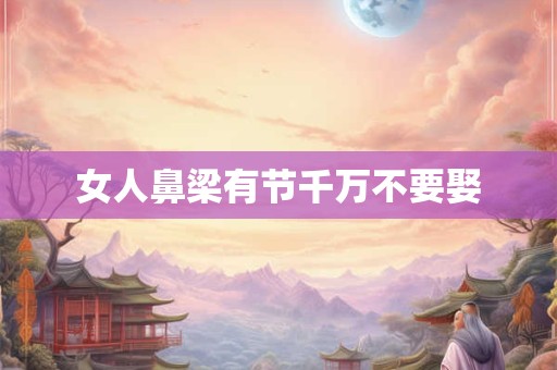 女人鼻梁有节千万不要娶
