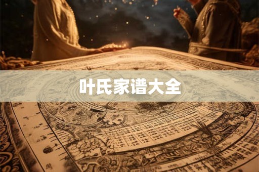 叶氏家谱大全