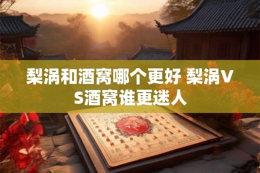 梨涡和酒窝哪个更好 梨涡VS酒窝谁更迷人