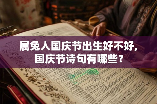 属兔人国庆节出生好不好,国庆节诗句有哪些？