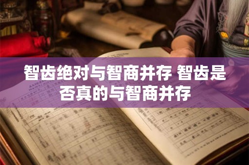智齿绝对与智商并存 智齿是否真的与智商并存