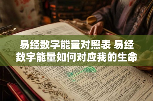 易经数字能量对照表 易经数字能量如何对应我的生命轨迹