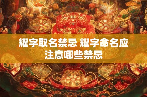 耀字取名禁忌 耀字命名应注意哪些禁忌