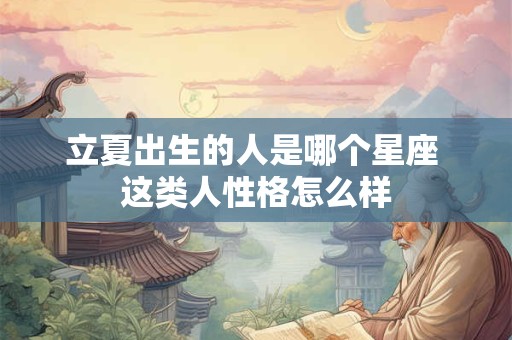 立夏出生的人是哪个星座 这类人性格怎么样