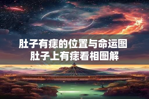 肚子有痣的位置与命运图 肚子上有痣看相图解 肚子有痣的位置与命运图 肚子上有痣看相图解
