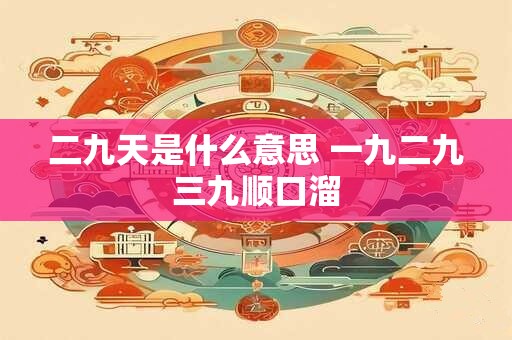 二九天是什么意思 一九二九三九顺口溜
