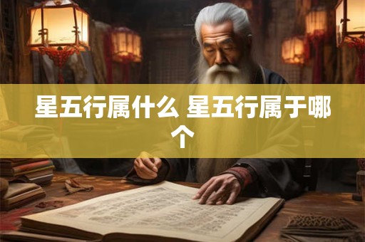 星五行属什么 星五行属于哪个