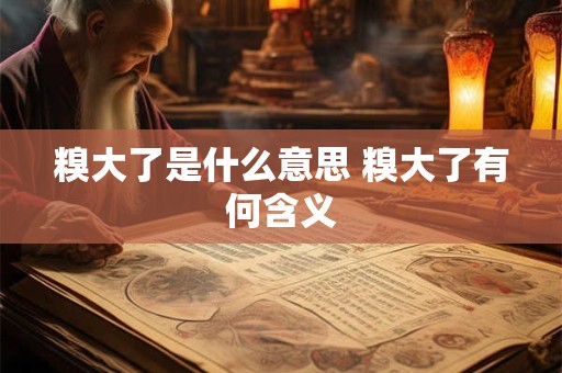 糗大了是什么意思 糗大了有何含义