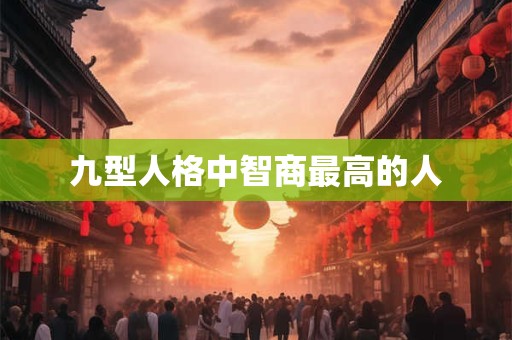 九型人格中智商最高的人