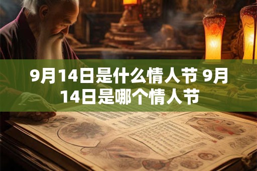9月14日是什么情人节 9月14日是哪个情人节