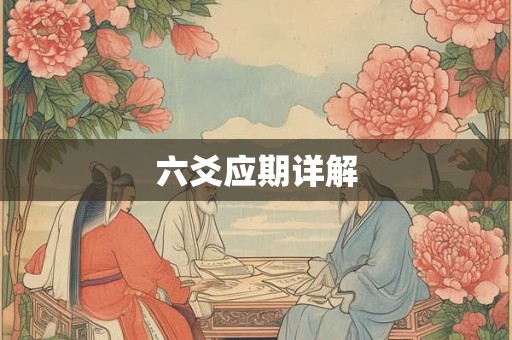 六爻应期详解