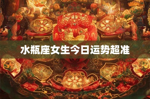 水瓶座女生今日运势超准
