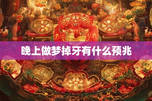 晚上做梦掉牙有什么预兆