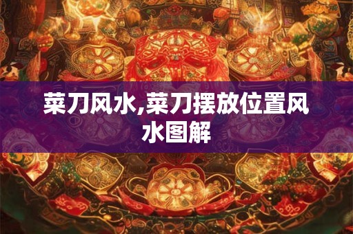 菜刀风水,菜刀摆放位置风水图解