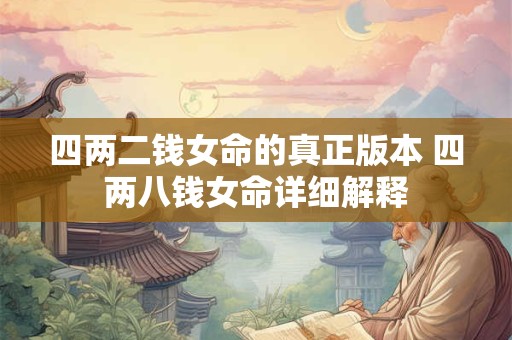 四两二钱女命的真正版本 四两八钱女命详细解释