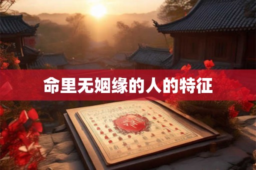 命里无姻缘的人的特征