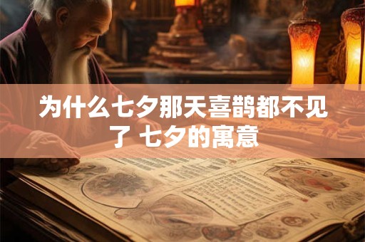 为什么七夕那天喜鹊都不见了 七夕的寓意