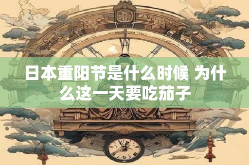 日本重阳节是什么时候 为什么这一天要吃茄子