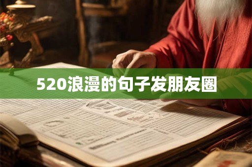520浪漫的句子发朋友圈