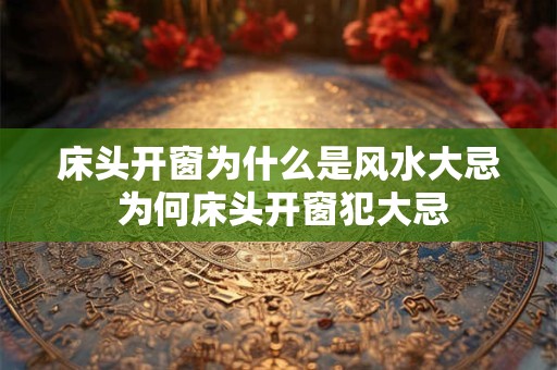 床头开窗为什么是风水大忌 为何床头开窗犯大忌